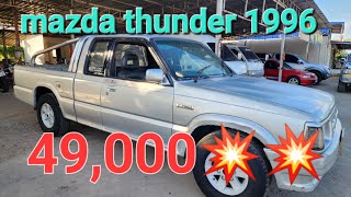 กระบะราคาถูก mazda thunder 49,000 🔥🔥🔥   เครื่องดี เพาเวอร์ เล่มครบไม่ขาดต่อ สุดคุ้ม