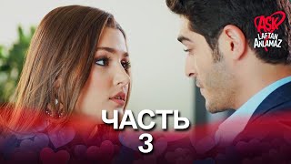 Любовь не понимает слов - Часть 3