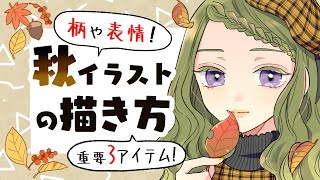 【初心者向け】秋イラストの描き方！チェック柄や表情など大事な3ポイント！【プロ漫画家イラスト漫画教室】