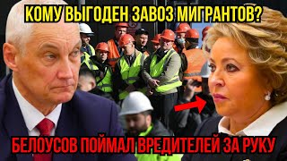 2 минуты назад! Раздача ПАСПОРТОВ МИГРАНТАМ! Схема в ГОСДУМЕ! Белоусов РАСКРЫЛ ВРЕДИТЕЛЕЙ!