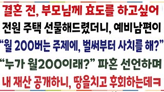 (반전신청사연)날 힘들게 키워주신 부모님깨 결혼전 전원주택 사드렸더니 예비남편이 "월 200버는 주제에 사치를 해?" 피혼선언하며 내 재산공개하니[신청사연][사이다썰][사연라디오]