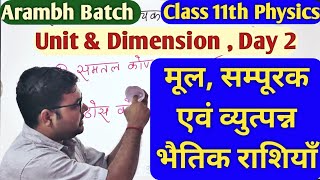 11th Physics Day 2: Fundamental, Suppl. & Derived Quantities मूल, सम्पूरक एवं व्युत्प्न्न राशियाँ