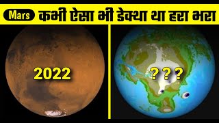 मार्स पर पानी मुजूद था - Most Amazing (अद्भुत) facts about Mars | ‎@BreathTaking Knowledge