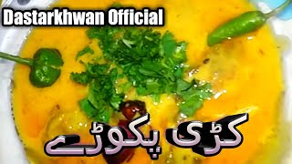 Kari Pakory tasty recepie  | کڑی پکوڑے مزیدار ریسپی