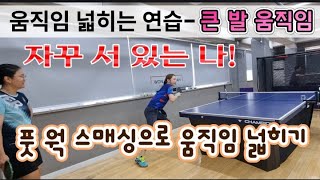 [원영아 탁구레슨] 움직임 넓히는 연습/큰 발 스텝 밟기