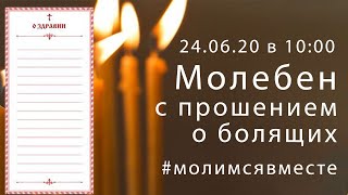 24.06.20 | в 10:00 Молебен с прошением о болящих