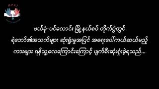 ကရင်နီ မိုးဗြဲ PDF ရှေ့ပြေးကား အကူ ကမ်းပိန်း သိန်း ၅၀၀ အကူညီလိုအပ်။