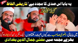 Baba G Khadim Hussain Rizvi Aj Ke Door main Mujaddid Pak Hain /By Mufti Jamal ud din Baghdadi 2024