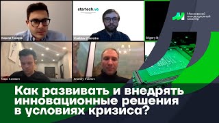 Вебинар #2: "Как развивать и внедрять инновационные решения в условиях кризиса?". 16.04.2020