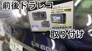 KENWOODドライブレコーダーDRV-MR745取り付け　LEXUS LS 600h後期