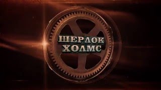 Съемки фильма "Шерлок Холмс и тайна пропавших часов"