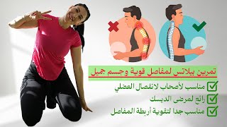 تمرين بيلاتس كامل للجسم لنحت الجسم وتقوية العضلات - مناسب لأصحاب الانفصال العضلي والديسك 💪🧘‍♀️