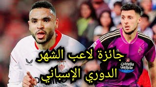 يوسف النصيري و سليم أملاح🇲🇦 ضمن لائحة لاعب الشهر في الدوري الإسباني🇪🇸#اخبار_المغرب #عاجل_اليوم