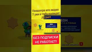 ЛАЙФХАК КАК ВЫБИТЬ ЛЕОНА!!! РЕАЛЬНО РАБОТАЕТ! ПОДПИШИСЬ! Бравл старс   Brawl Stars #Shorts