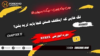 جلسه 17- لگ هایی که اینگلف هستند (معمولاً) کجا باید ترید بشن؟ 💯