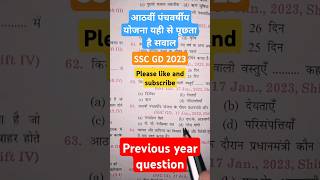 SSC GD 2023 previous year question📝✅#shorts #trending #sscgd #sscmts #important #question #paper