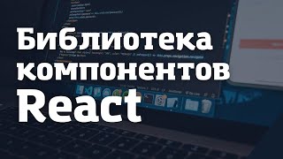 Как создать и опубликовать библиотеку компонентов React