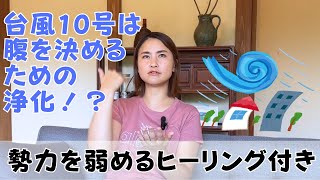 アメノミナカヌシが教えてくれた「台風10号上陸後、モヤモヤが晴れる！」勢力強めなのでみんなでヒーリングしましょう！｜日常にスピリチュアルを取り入れて身魂を磨く、毎日リトリート✨