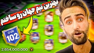 اف سی موبایل | بهترین و خفن ترین تیم جهان رو با بالاترین اورال ساختم 🤩🔥