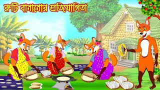 রুটি বানানোর প্রতিযোগীতা | Ruti Bananor Protijogita | Bangla Cartoon | Thakurmar Jhuli | Rupkothar