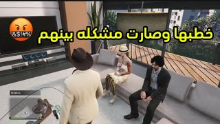 خطبت له وفصل عليها 🤣 | قراند