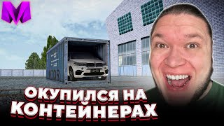 ОКУПИЛ ЭЛИТНЫЙ КОНТЕЙНЕР в Матрешка РП