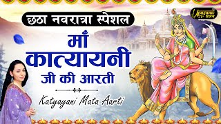 नवरात्री का छठा दिन - मां कात्यायनी की आरती | Katyayani Mata Aarti | Navratri Mata Rani Aarti