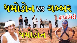 ધમોડોન VS ગબ્બર | ધમોડોન | Dhmodon | Gujarati comedy I RK Media Sayla