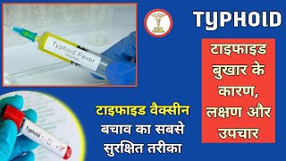 Typhoid | Typhoid Vaccine | टायफॉइड संक्रमण का सबसे अच्छा बचाव