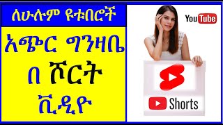 YT-263 | በ ሾርት ቪዲዮ  አጭር ግንዛቤ |YouTube Shorts Video Earning | ዩቱብ | ዩቲዩብ