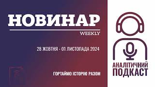 НОВИНАРweekly 01 листопада 2024