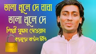 শিল্পী সুমন দেওয়ানের,একটি গান,তালা খুইলা দেরে বাবা,তালা খুইলাদে,শোনলে যেনো মন ছুঁয়ে যায়,