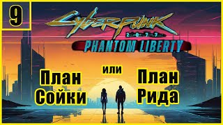 9. План Сойки. План Рида.\ Cyberpunk 2077: Phantom Liberty  #cyberpunk2077 #cyberpunk