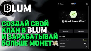 ПОКАЗЫВАЮ КАК ПРАВИЛЬНО СОЗДАТЬ СВОЙ КЛАН В BLUM | НОВОЕ ОБНОВЛЕНИЕ В BLUM