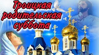 Троицкая родительская суббота, красивая открытка