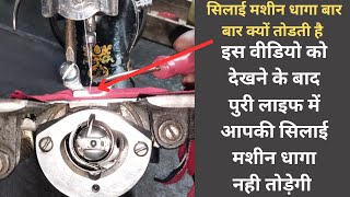 सिलाई मशीन का धागा बार बार क्यों टूटता है  । silai machine repair । सिलाई मशीन सूई क्यों तोडती है