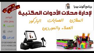 برنامج حسابات مكتبه - اكونت بيديا - للتواصل 01001969149