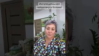 Ингаляцияны көп пайдалануға бола ма?