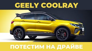 Потестим на "Драйве" - Geely Coolray