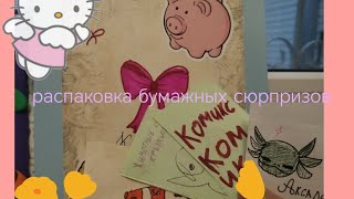 распаклвка бумажных сюрпризов