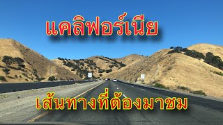 แคลิฟอร์เนีย สหรัฐอเมริกา  เส้นทางนี้ที่ต้องมาชม เหมือนทะเลทรายซาฮารา Road trip in California USA