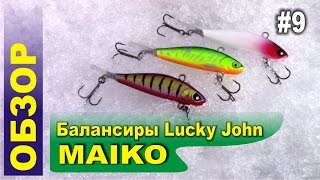 Обзор #9 - Балансиры MAIKO от Lucky John для ловли окуня, щуки, судака и форели