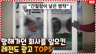 망해가던 회사를 한번에 일으킨 레전드 광고 TOP5