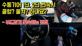 수동기어 1단 2단 울컥? 꿀렁?  부드럽게 변속하는 방법 with 아반떼N