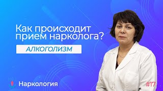 Прием нарколога в медцентре | Как происходит консультирование зависимого?