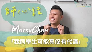 🏫師心話EP.8｜Marco Chan：我同學生可能真係有代溝