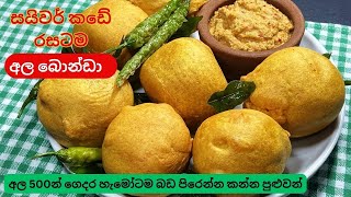 සයිවර් කඩේ රසටම ඒ සුවඳටම අල බොන්ඩා/Ala Bonda/Potato Bonda/Evening Snacks/Snacks/Rampe Karapincha