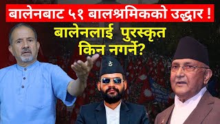 🔴EXCLUSIVE: बालेनले गरे अर्को चमत्कार ! बालेनलाई पुरस्कृत गर्ने कि दण्ड दिने ?-Nimkant Pandey