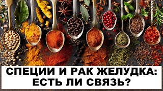 СПЕЦИИ И РАК ЖЕЛУДКА: ЕСТЬ ЛИ СВЯЗЬ?