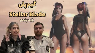 این دیگه چه لباسی بود؟!🫣 |  Stellar Blade Pt 5